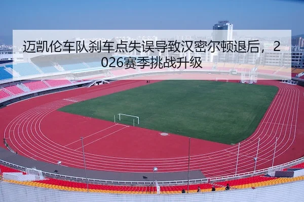 mai-kai-lun-che-dui-sha-che-dian-shi-wu-dao-zhi-han-mi-er-dun-tui-hou-sai-ji-tiao-zhan-sheng-ji-2-698.jpg